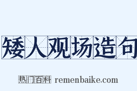 矮人观场造句是什么意思的图片